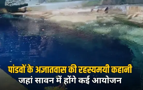 MP का रहस्यमयी जलाशय: जिसकी गहराई आज तक है अनजान, सावन में बनेंगे पार्थिव शिवलिंग, होते हैं कई आयोजन