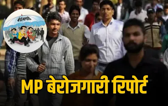 MP: चुनावी साल में 10 लाख बेरोजगार घटे, फिर अगले साल सिर्फ 14 हजार को ही मिला रोजगार, अब हजारों युवाओं को नौकरी की तलाश
