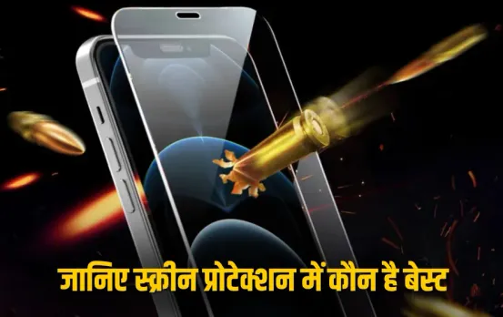 Phone Glass Protection: 2D, 3D और 11D मोबाइल स्क्रीन प्रोटेक्शन ग्लास में क्या है फर्क? जानिए डिटेल