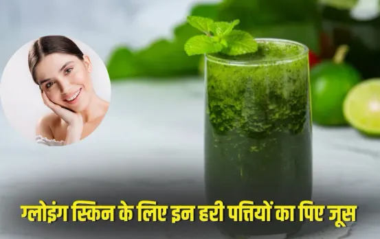 Glowing Skin Tips: 55 की उम्र में भी दिखेगा बचपन जैसा निखार, इन हरी पत्तियों का जूस देगा स्किन को ग्लो, बनाएगा जवां