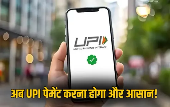 UPI Payment New Update : अब चेहरे और उंगलियों के निशान से होगी UPI पेमेंट, 8 अक्टूबर से शुरू होगी नई सुविधा