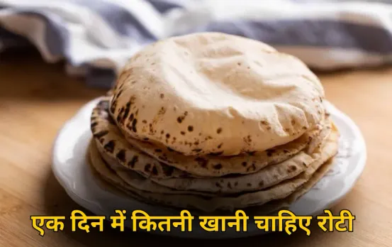 Roti Khane Ke Fayde: एक दिन में कितनी खानी चाहिए रोटी? जानिए सही मात्रा, नहीं तो बढ़ सकता है वजन और शुगर