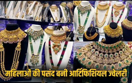 Affordable Jewelry: सोने की महंगाई के बीच बढ़ी आर्टिफिशियल ज्वेलरी की मांग, महिलाओं को पसंद आ रहे ये गहने