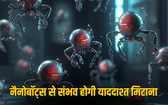 Future Technology: क्या ये टेक्नोलॉजी मिटा देगी इंसानों की याददाश्त? 2030 तक आ सकता है ये डिवाइस, जानिए डिटेल