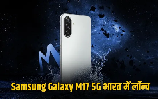 5G phone: Samsung Galaxy M17 5G भारत में लॉन्च, ट्रिपल कैमरा और 5000mAh बैटरी के साथ धांसू फीचर्स, जानें कीमत