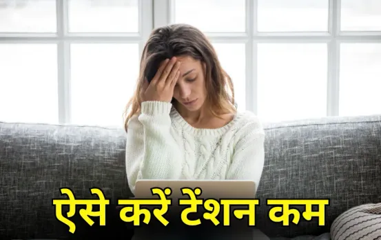 Stress Relief Tips: क्या आपको भी बार-बार होती है टेंशन? इन 5 तरीकों से पाएं मन को सुकून