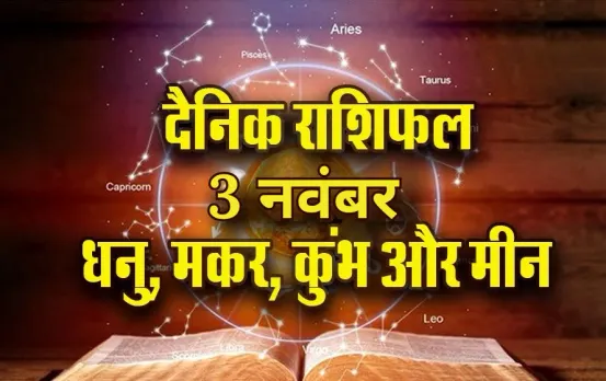 Aaj ka Rashifal: धनु को नौकरी में प्रमोशन, मकर को नए निवेश से होगा लाभ, कुंभ मीन दैनिक राशिफल
