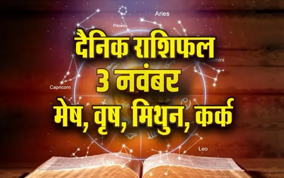 Aaj ka Rashifal: मेष के कार्यक्षेत्र में रुकावटें आ सकती, वृषभ को ऑफिस में सहयोगी करेंगे मदद, मिथुन कर्क दैनिक राशिफल