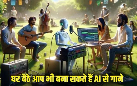 AI song: अब घर बैठे आप भी बना सकते हैं AI से गाने, क्या किसी सिंगर की ले सकते है आवाज? जानें बनाने का आसान तरीका