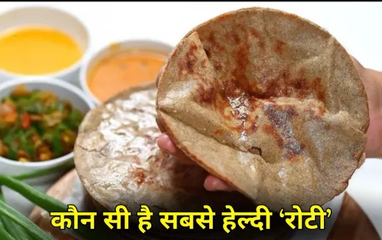 Bajra Jowar Roti Benefits : गेहूं, ज्वार या बाजरा, कौन सी रोटी है सेहत के लिए सबसे फायदेमंद? जानिए सही चुनाव