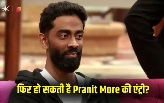 Bigg Boss 19: फैंस के फेवरेट प्रणित मोरे की धमाकेदार वापसी! क्या अब घर में पलटेगा खेल?