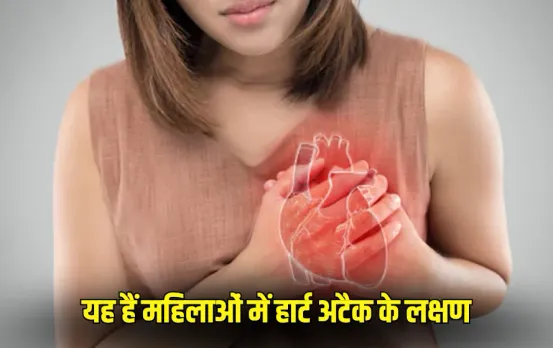 Heart Attack Warning Signs:हार्ट अटैक के हल्के लक्षणों को महिलाएं न करें नजरअंदाज, जानें क्या होता है साइलेंट हार्ट अटैक