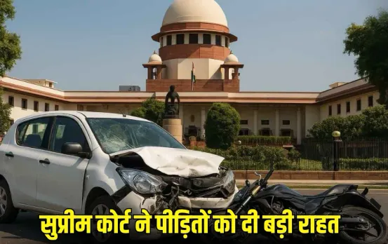 SC: सुप्रीम कोर्ट ने सड़क दुर्घटना पीड़ितों को दी राहत, समय-सीमा समाप्त होने पर अब खारिज नहीं होंगी मुआवजा याचिकाएं
