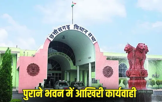 Chhattisgarh Assembly Special Session: आज पुराने भवन में आखिरी बार विशेष सत्र, 25 साल की संसदीय यात्रा को किया जाएगा याद