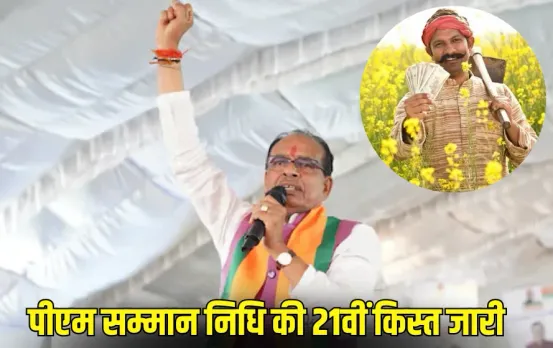 CG: कृषि मंत्री शिवराज सिंह चौहान ने जारी की PM किसान सम्मान निधि की 21वीं किस्त, इतने किसानों के खाते में आएंगे रुपए