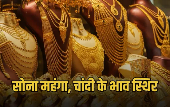 Todays Gold Price : सोने के दामों में जोरदार बढ़ोतरी, चांदी की कीमत में नहीं हुआ बदलाव, खरीदारी से पहले जानें आज का रेट