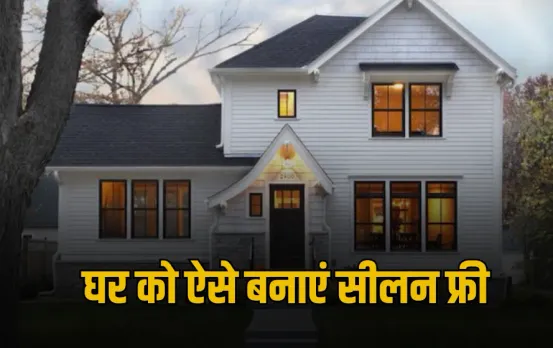 Seelan Se Bachne Ke Upay: मानसून में अपने घर को ऐसे रखें सीलन-फ्री, इन आसान टिप्स से दीवारों पर कभी नहीं आएगी नमी