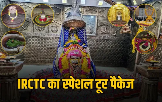 IRCTC Sawan tour package : सावन में करें 7 ज्योतिर्लिंगों के दर्शन, जानें फुल डिटेल