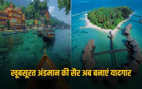 IRCTC Tour Package: बारिश में दोस्तों के साथ जाएं अंडमान निकोबार, IRCTC लाया सस्ता पैकेज, जानें डिटेल