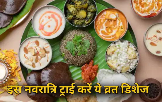 Healthy Navratri Recipes: इस नवरात्रि भूल जाइए खिचड़ी-आलू पुरी, ट्राई करें ये 5 सेहत से भरपूर व्रत डिशेज