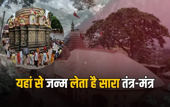 Temple: गुप्त नवरात्रि पर ही क्यों खुलते हैं मां कामाख्या मंदिर के कपाट, जानें क्या है तंत्र साधना से जुड़ा रहस्य