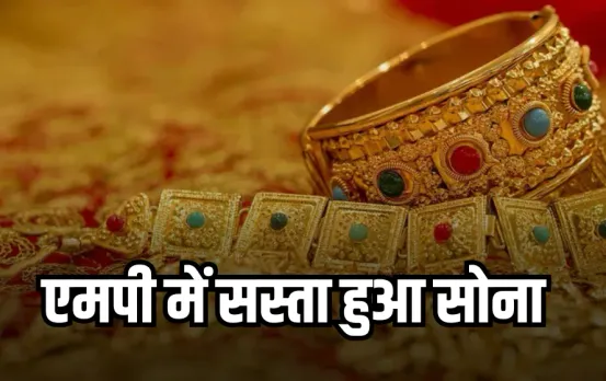 एमपी में सस्ता हुआ सोना,