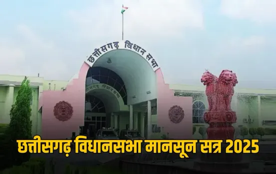 Chhattisgarh Monsoon Session 2025: घुसपैठियों का मुद्दा गरमाया, 5 हजार बांग्लादेशी घुसपैठिए योजनाओं का लाभ ले रहे