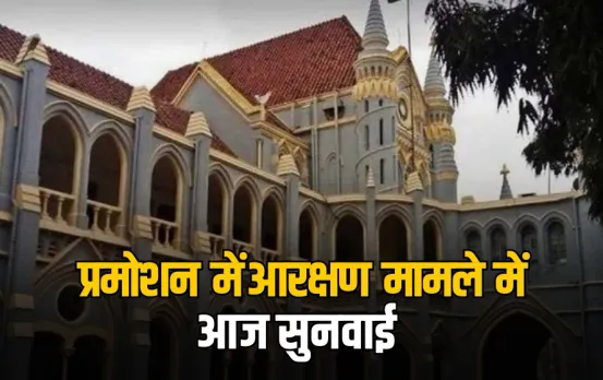 MP Promotion High Court Hearing: प्रमोशन में रिजर्वेशन मामला, आज हाईकोर्ट में होगी सुनवाई, सरकार स्पष्ट करेगी अपना रुख