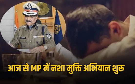 MP में नशे के खिलाफ पुलिस का अभियान: DGP ने की 'नशे से दूरी है जरूरी' अभियान की शुरुआत, युवाओं को किया जाएगा जागरूक