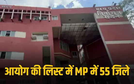 MP के तीन नए जिलों को चुनाव आयोग की मंजूरी: अब मऊगंज, मैहर और पांढुर्णा में कलेक्टर बनेंगे अपीलीय अधिकारी