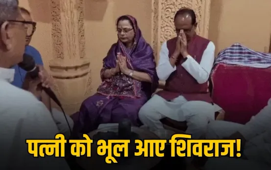 Shivraj Singh Chouhan: जल्दबाजी में पत्नी साधना सिंह को भूल आए शिवराज, एयरपोर्ट पहुंचकर याद आया तो फिर ये हुआ!