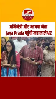 अभिनेत्री और भाजपा नेता Jaya Prada पहुंची महाकालेश्वर, एक्टर धर्मेंद्र के स्वास्थ्य की कामना की