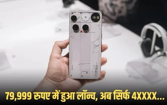 Nothing Phone 3 Amazon: फेस्टिव सीजन से पहले बड़ा मौका, Nothing Phone 3 की कीमत 46 हजार से नीचे, जानें कहां मिलेगा?