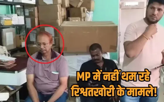 Tikamgarh Rishwat Case: टीकमगढ़ में 20 हजार की रिश्वत लेते नेत्र सहायक पकड़ाया, रिटायर्ड अधिकारी में मांगी थी घूस