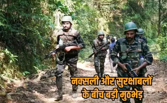 Sukma Naxal Encounter: सुकमा में सुरक्षा बलों को बड़ी सफलता, मुठभेड़ में माड़वी देवा समेत 15 लाख के 3 इनामी नक्सली ढेर