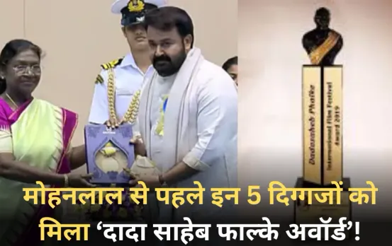 Dadasaheb Phalke Award Winners: मोहनलाल से पहले इन 5 दिग्गज सितारों को मिला सिनेमा का सबसे बड़ा सम्मान।