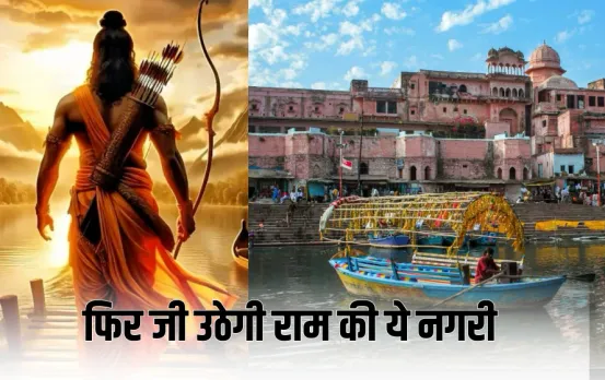 राम की एक और नगरी का होगा कायाकल्प: चित्रकूट में 80 एकड़ में बनेगा रामायण पार्क, भगवान राम की विशाल मूर्ति लगेगी