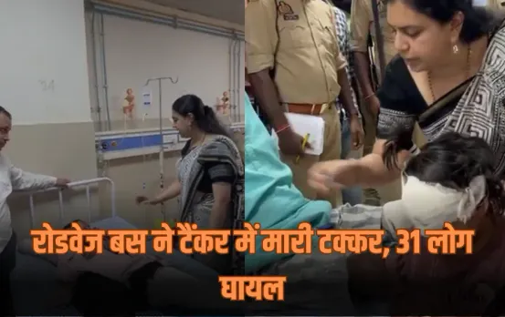 UP Road Accident: देवरिया में भीषण सड़क हादसा, रोडवेज बस ने टैंकर में मारी टक्कर, 31 यात्री घायल