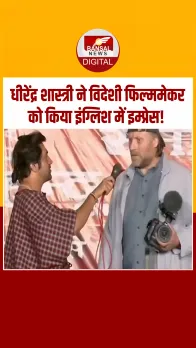 आजकल अपनी भी अंग्रेजी बढ़िया हो गई है, अमेरिकी फोटोग्राफर से बोले धीरेंद्र शास्त्री