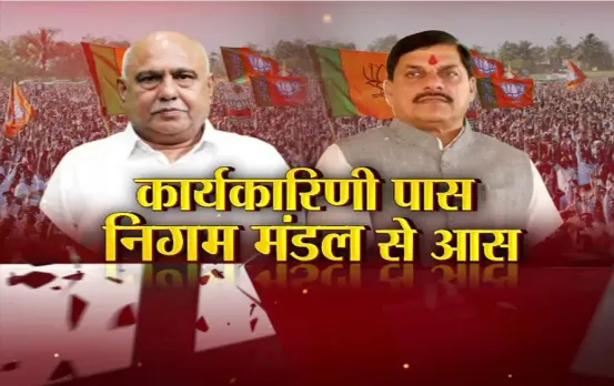 आज का मुद्दा: कार्यकारिणी पास, निगम मंडल से आस, बड़े नेताओं के करीबियों को मिलेगी जगह