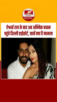 एक्ट्रेस ऐश्वर्या राय के बाद अब उनके पति अभिषेक बच्चन ने खटखटाया दिल्ली हाईकोर्ट का दरवाजा, जानें क्‍या है माजरा