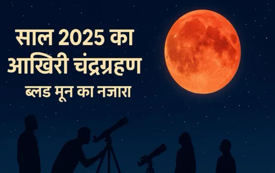 Chandra Grahan 2025: आखिरी चंद्रग्रहण खत्म, पूरे भारत में 3 घंटे तक दिखा लाल-नारंगी रंग में Blood Moon