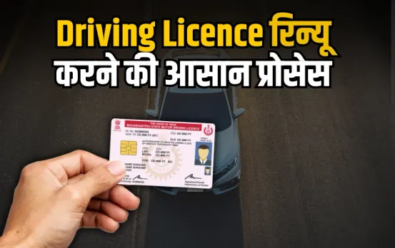 Driving Licence Renewal 2025: घर बैठे रिन्यू हो जाएगा Driving Licence, जानें फीस से लेकर टेस्ट देने तक की पूरी प्रोसेस