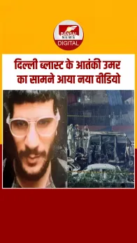 उमर क्यों बना सुसाइड बॉम्बर? ब्लास्ट से पहले उमर के दिमाग में क्या था?