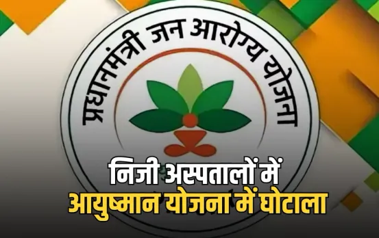 CG Ayushman Bharat Scam