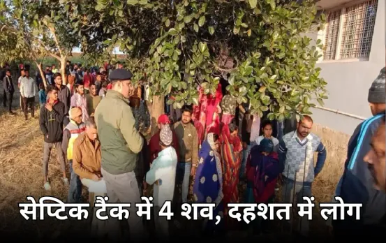 सिंगरौली में सेप्टिक टैंक में मिले 4 शव: पुलिस ने जताई सामूहिक हत्या की आशंका, इलाके में मची सनसनी