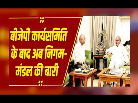 Bhopal: बीजेपी कार्यसमिति के बाद निगम मंडल की बारी,बीजेपी प्रदेश अध्यक्ष से मिल रहे पार्टी के नेता