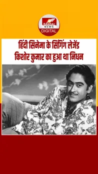 आज का इतिहास : हिंदी सिनेमा के मशहूर गायक और अभिनेता किशोर कुमार का निधन हुआ था।