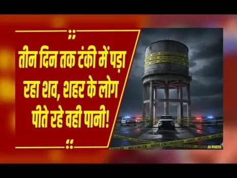 CG News : पानी की टंकी में मिला 3 दिन पुराना शव, दुर्ग के हजारों घरों में होती रही सप्लाईल