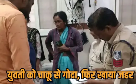 Pandhurna Crime News: पांढुर्णा में युवती पर चाकू से हमला, 10 वार करने के बाद हमलावर ने खाया जहर, दोनों की हालत गंभीर